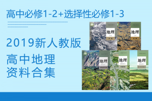 【高中地理】2019新人教版高中地理必修1-2+选择性必修1-3资料合集