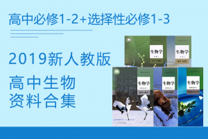 【高中生物】2019新人教版高中生物必修1-2+选择性必修1-3资料合集