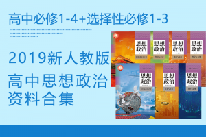 【高中政治】2019新人教版高中政治必修1-4+选择性必修1-3资料合集