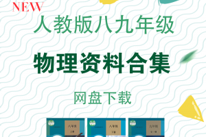 【初中物理】人教版八九年级物理资料合集