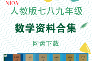 【初中数学】人教版初中数学七八九年级资料合集