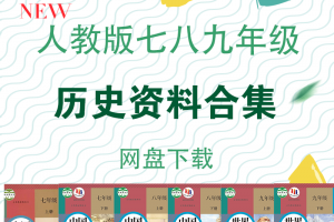 【初中历史】人教部编版历史七八九年级资料合集