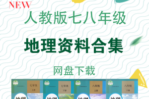 【初中地理】人教版地理七八年级资料合集