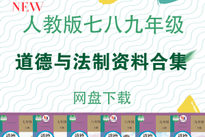【初中道法】人教版道德与法治七八九年级资料合集