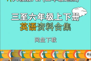 【人教英语】人教版PEP小学英语3-6年级资料合集