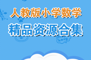 【人教数学】人教版小学数学1-6年级资料合集